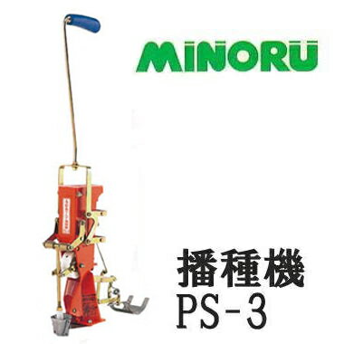 野菜播種機 スキップシーダー PS-3 みのる産業 (zmN5)