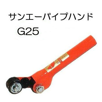 Rakuten - サンエー パイプハンド (手持ち式) G25 (φ19.1～25.4mm適応) G-25 パイプ土中抜き差し器 パイプ抜き差し器 支柱ヌキサシ