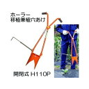 (徳用5台セット) サンエー ホーラー 開閉式 (移植同時) 移植兼植え穴あけ器 H110P マルチ穴あけ植付け器 H110Kの改良型 H110P