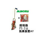 (2点セット)野菜播種機 スキップシーダー PS-3 と スキップシーダー PS-3用 施薬装置AY (28306100) みのる産業 (zmN5)
