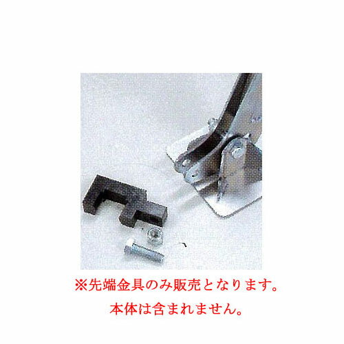 【先端金具のみ】農業用パイプ抜き器用 (先端金具のみ) 農業用杭抜き φ19.1用・φ22.2用・φ25.4用［作業効率アップ UP…