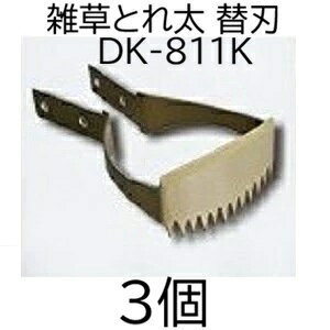 (3個セット) ドウカン DK-811K (替刃のみ) ごそっと とれ太 雑草抜き (佐川等orレターパック)　(zmB2)