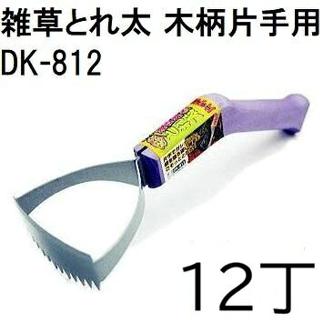 全長：260mm／木柄：185mm 刃幅：80mm／重量：150g ・木柄 ・刃部は刃物用特殊鋼を全身焼入れ加工 握りやすく、除草しやすい角度と厚さの片手用 木柄。（※意匠登録済）&nbsp;雑草抜き　ごそっととれ太 &nbsp; ●ごそっととれ太の鋭いのこ目でざっくり。地面をはう硬い雑草を根こそぎ抜き取ります。 ●握りやすく、除草しやすい角度に設計されています。木柄、片手用です。