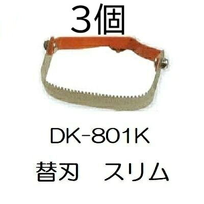 (3個セット) ドウカン DK-801K けずっ太郎 スリム 替刃 (DK-801/DK-806共用) (ネコポス)