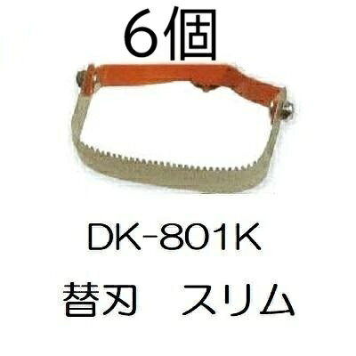 (徳用6個セット) ドウカン DK-801K けずっ太郎 スリム 替刃 (DK-801/DK-806共用) (ネコポス)　zm