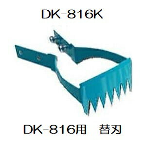 (徳用3個セット) ドウカン DK-816K 水草とれ太 DK-816用 替刃 水田熊手 (定形外郵...