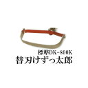 ドウカン けずっ太郎 替刃 DK-800K 標準 (DK-800 DK-805共用) (zmB2)
