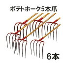 (6本セット) (プロ仕様 業務用) ポテトホーク 5本爪 No.4122 (全長1230mm 先巾205mm 爪の長さ305mm) 木柄農用ホーク ジェイ・フィット