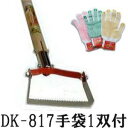 (法人様限定 送料無料) ドウカン 除草農具 けずっ太郎 DK-817 角刃コーナー 木柄 (今なら手袋1双プレゼント) (福山通運) (zmB2)