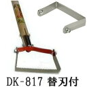 (特価 予備替刃 DK-817K 付) ドウカン 除草農具 けずっ太郎 DK-817 角刃コーナー 刃幅120mm けずったろう