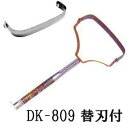 【法人様限定 送料無料 特価 替刃 DK-802K 付】ドウカン 除草農具 けずっ太郎 アルミハンドル DK-809 (今なら手袋1双プレゼント) 標準 刃幅2...