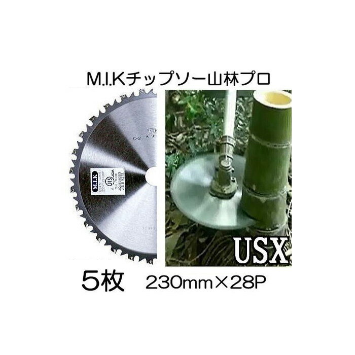 (5枚セット特価) M.I.K 山林プロ専用 チップソー USX型 230mm×28P USX-0928 竹刈り 下刈り最適 日光製作所