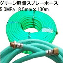 z[X \S yʍ Xv[z[X gp5.0MPa 8.5mm~130m t