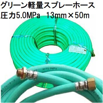 動噴ホース 十川ゴム 軽量高圧 スプレーホース 使用圧力5.0MPa φ13mm×50m 金具付
