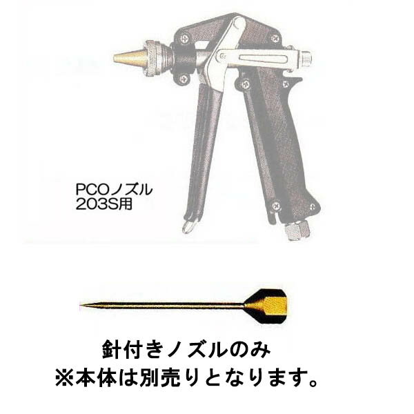 (203S用 針付ノズル) PCOノズル シロアリ駆除用 (本体は含まれません) 1314301 永田製作所