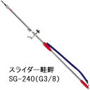 伸縮スライダー畦畔 SG-240 (取付ネジ G3/8) 1128000 永田製作所