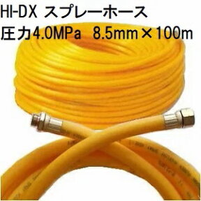 動噴ホース 十川ゴム HI-DX スプレーホース 使用圧力4.0MPa φ8.5mm×100m 金具付