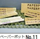 ニッテン ペーパーポット No.11 128本付 レタス、キャベツ、ホウレンソウ、白菜、春菊、スイートコーンに 日本甜菜製糖 zs