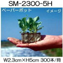(180冊入) ニッテン ペーパーポット SM2300 (5H) 300本付 レタス、スイートコーン、トルコギキョウ、花卉類に 日本甜菜製糖 |法人・個人事業者...