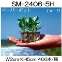 (120冊入) ニッテン ペーパーポット SM2406 (5H) 406本付 トルコギキョウ、花卉類に 日本甜菜製糖 |法人・個人事業者向け