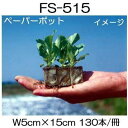 (72冊入) ニッテン ペーパーポット FS515 130本付 日本甜菜製糖 茶、材木に(コンテナー用) |法人・個人事業者向け