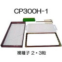 ニッテン チェーンポット CP土詰・播種5点セット (展開枠方式) CP300 H-中 1セット 日本甜菜製糖 |法人・個人事業者向け