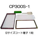 ニッテン チェーンポット CP土詰・播種5点セット (展開枠方式) CP300 S-1-中 1セット 1粒S-中 日本甜菜製糖 |法人・個人事業者向け