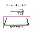 (5個セット特価) チェーンポット専用 展開枠 CP-30K ニッテン 日本甜菜製糖 CP30K |法人・個人事業者向け