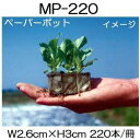 (200冊入) ニッテン ペーパーポット ミニポット MP220