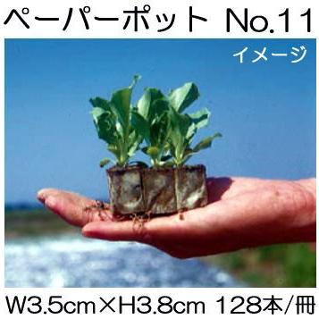 200冊入 ニッテン ペーパーポット No.11 128本付 レタス キャベツ ホウレンソウ 白菜 春菊 スイートコーンに 日本甜菜製糖 |法人・個人事業者向け