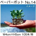 (300冊入) ニッテン ペーパーポット No.14 105本付 レタス、はくさい、キャベツ、ブロッコリー、カリフラワー、ハナヤサイに 日本甜菜製糖 |法人・個...