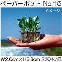 (200冊入) ニッテン ペーパーポット No.15 220本付 レタス、ネギ、ニラ、スイートコーンに 日本甜菜製糖 |法人・個人事業者向け