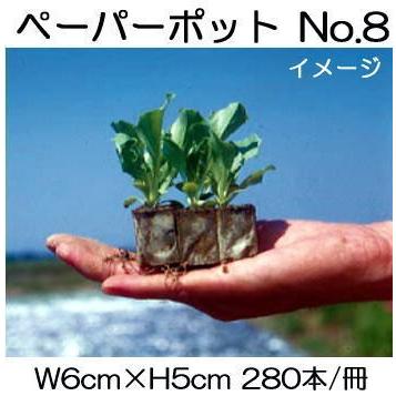 (90冊入) ニッテン ペーパーポット No.8 (T-2) 280本付 レタス、はくさい、キャベツ、ブロッコリー、スイカに 日本甜菜製糖 |法人・個人事業者向け