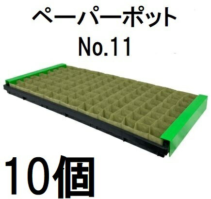 (10個セット) ニッテン ペーパーポット No.11 128本付 レタス、キャベツ、ホウレンソウ、白菜、春菊、スイートコーンに 日本甜菜製糖 (ゆうパケット) ※写真のトレーは別売り　zs