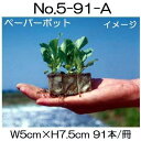 (100冊入) ニッテン ペーパーポット No.5-91-A 91本付 ばれいしょ などに 日本甜菜製糖 |法人・個人事業者向け