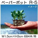 (120冊入) ニッテン ペーパーポット R-5 684本付 トルコギキョウ、レタス、チンゲンサイ、玉ネギ、水耕ネギに 日本甜菜製糖 |法人・個人事業者向け