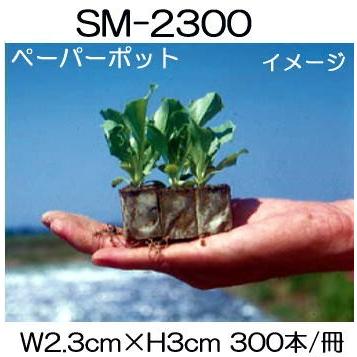 (300冊入) ニッテン ペーパーポット SM2300 300本付 レタス、キャベツ、サラダ菜、中国野菜に 日本甜菜製糖 |法人・個人事業者向け