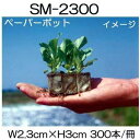 (300冊入) ニッテン ペーパーポット SM2300 300本付 