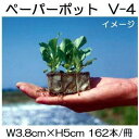 (200冊入) ニッテン ペーパーポット V-4 162本付 レタス、カーネーション、サラダ菜、枝豆に 日本甜菜製糖 |法人・個人事業者向け