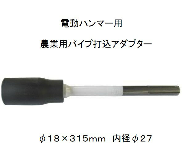 農業用パイプ打込アダプター SDS-max 10159 φ18 315mm 内径φ27 穴の深さ50mm清水製作所 ラクダ