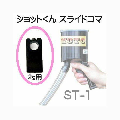 (即納) スライドコマ2g 粒状施肥器 ショットくん ST-1型用 スライドコマのみ マツモト イワタニアグリグリーン(zmK4)