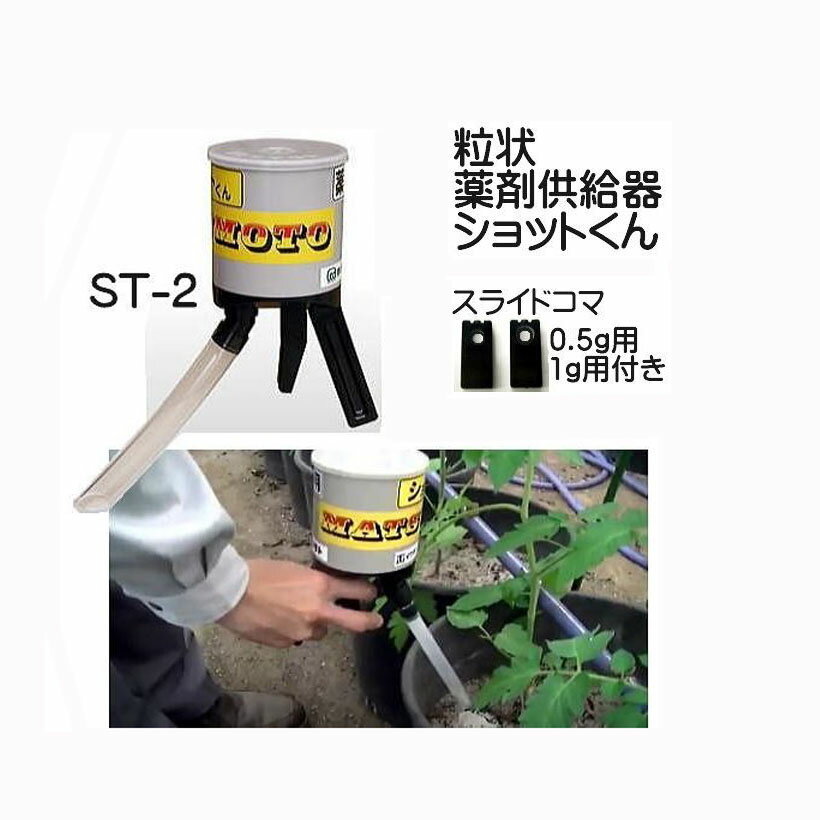 () 粒状薬剤供給器 ショットくん ST-2型 スライドコマ2個付き