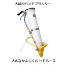 大のなかよしくん HPS-9 大苗用ハンドプランター 野菜移植機 みのる産業 zm