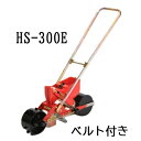 (※エンドレスベルト付) 種まき ごんべえ 1条播種機 HS-300E 野菜用 1条 (※ベルト選択) 向井工業