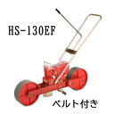 (※エンドレスベルト付) 種まき ごんべえ 1条播種機 HS-130EF 野菜用 1条 補助ハンドル付 (※ベルト選択) 向井工業