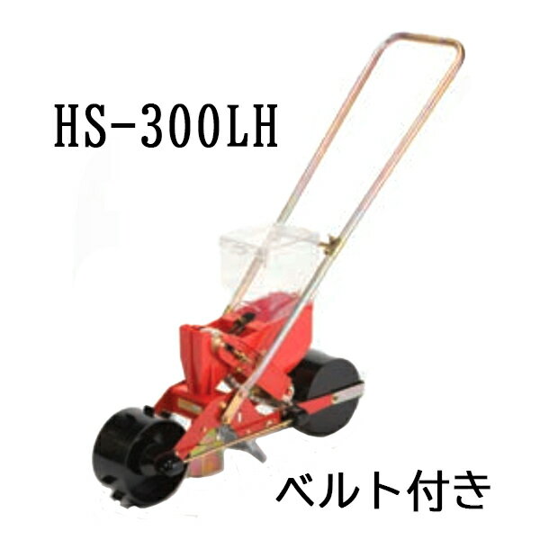 (※リンクベルト付) 種まき ごんべえ 1条播種機 HS-300LH 穀類用 1条 サブホッパー付  ...