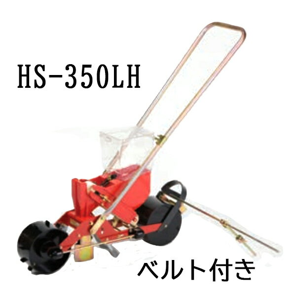 (※リンクベルト付) 種まき ごんべえ 1条播種機 HS-350LH 穀類用 1条 線引きマーカー付 (※ベルト選択) 向井工業