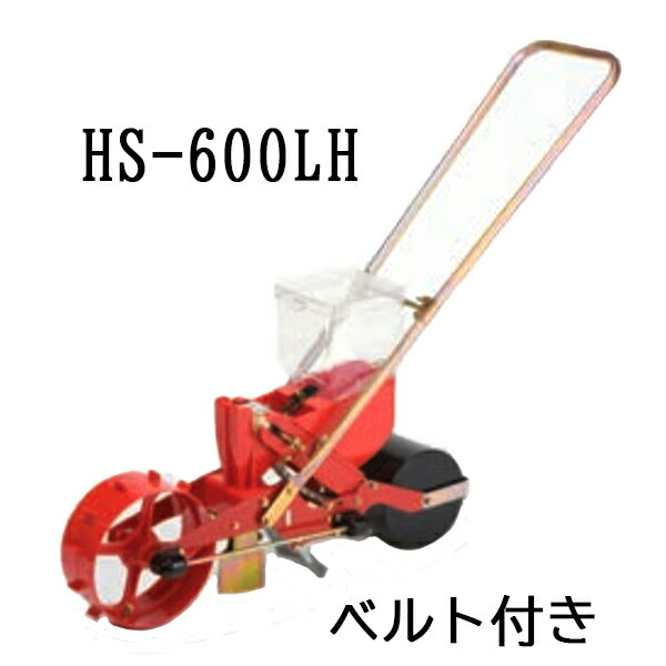 (※エンドレスベルト1本付属※) 向井工業 手押し式播種機 ごんべえ HS-600E エンドレスベルトタイプ