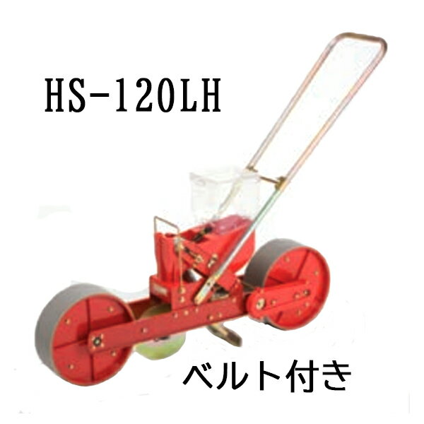 (※リンクベルト付) 種まき ごんべえ 1条播種機 HS-120LH 穀類用 1条 溝切りディスクが ...