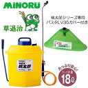 (バスタ専用ノズルLV35付き) 桃太郎 FT-185 タンク容量18L 除草剤専用散布機 草退治 噴霧機 噴霧器 みのる産業(4)